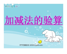 《加减法的验算》万以内的加法和减法PPT课件3