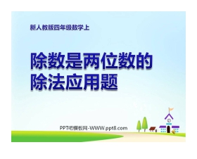 《除数是两位数的除法应用题》PPT课件
