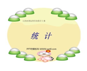 《统计教学》PPT课件