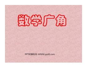 《策略问题》数学广角PPT课件