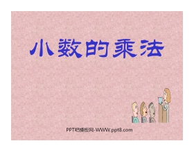 《小数的乘法》PPT课件