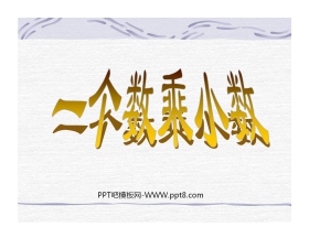 《一个数乘小数》小数乘法PPT课件