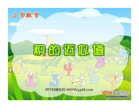《积的近似值》小数乘法PPT课件