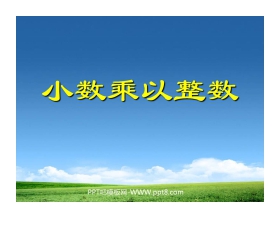 《小数乘以整数》小数乘法PPT课件