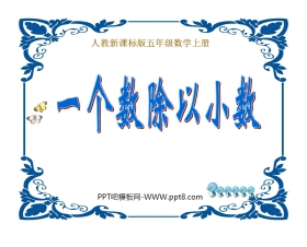 《一个数除以小数》小数除法PPT课件