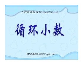 《循环小数》小数除法PPT课件