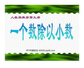 《一个数除以小数》小数除法PPT课件2