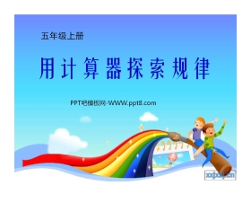 《用计算器探索规律》小数除法PPT课件