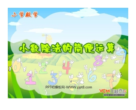 《小数除法的简便计算》小数除法PPT课件