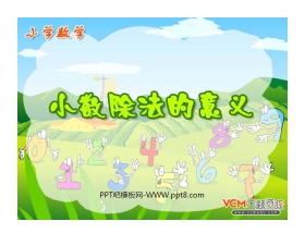 《小数除法的意义》小数除法PPT课件