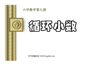 《循环小数》小数除法PPT课件2