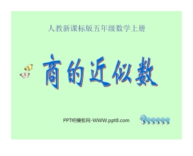 《商的近似数》小数除法PPT课件