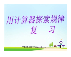 《用计算器探索规律》小数除法PPT课件2