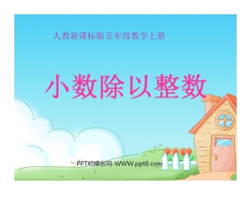 《小数除以整数》小数除法PPT课件
