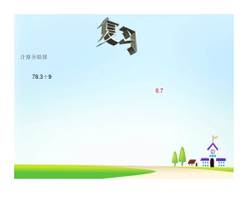 《小数除以整数》小数除法PPT课件2
