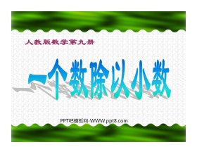 《一个数除以小数》小数除法PPT课件3