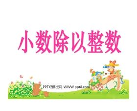 《小数除以整数》小数除法PPT课件3
