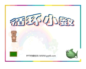 《循环小数》小数除法PPT课件3