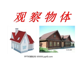 《观察物体》PPT课件下载