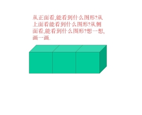 《观察物体》PPT课件下载3