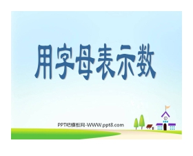 《用字母表示数》简易方程PPT课件