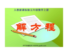 《解方程》简易方程PPT课件