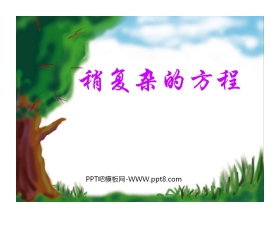 《稍复杂的方程》简易方程PPT课件