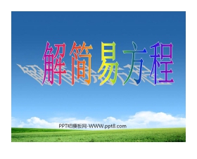 《解简易方程》简易方程PPT课件