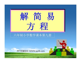 《解简易方程》简易方程PPT课件2