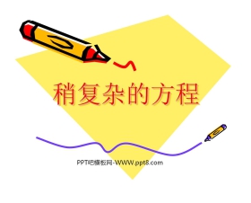 《稍复杂的方程》简易方程PPT课件2