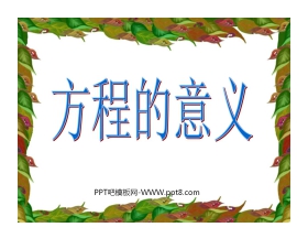 《方程的意义》简易方程PPT课件2