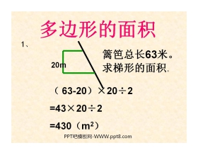 《多边形的面积》PPT课件
