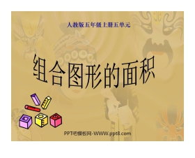 《组合图形的面积》多边形的面积PPT课件
