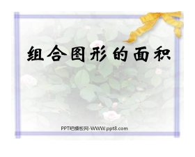《组合图形的面积》多边形的面积PPT课件2