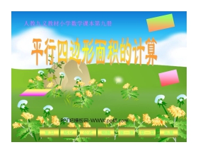 《平行四边形面积的计算》多边形的面积PPT课件