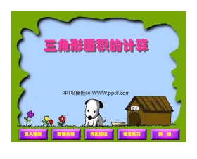 《三角形的面积》多边形的面积PPT课件