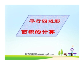 《平行四边形面积》多边形的面积PPT课件2