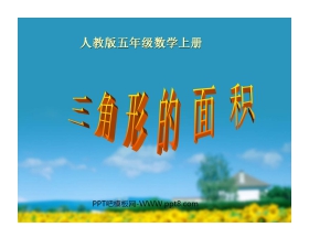 《三角形的面积》多边形的面积PPT课件2