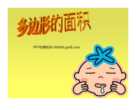《多边形的面积》PPT课件2