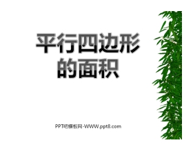 《平行四边形面积》多边形的面积PPT课件