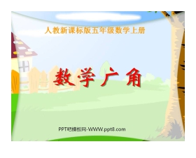 《数学广角》人教版五年级上册数学PPT课件