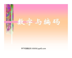 《数学广角—数字编码》PPT课件
