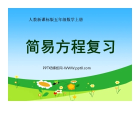 《简易方程》总复习PPT课件