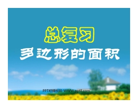 《多边形的面积》总复习PPT课件