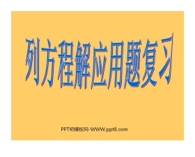《列方程解应用题》总复习PPT课件