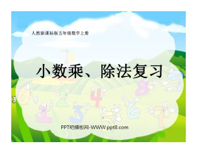 《小数的乘、除法》总复习PPT课件