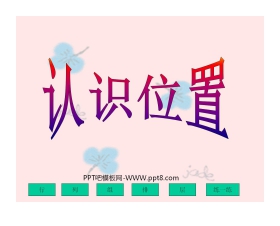 《认识位置》PPT课件