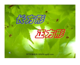 《长方形和正方形的认识》PPT课件