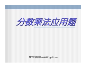 《分数乘法应用题》PPT课件