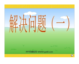《解决问题一》分数乘法PPT课件